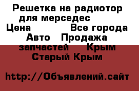 Решетка на радиотор для мерседес S221 › Цена ­ 7 000 - Все города Авто » Продажа запчастей   . Крым,Старый Крым